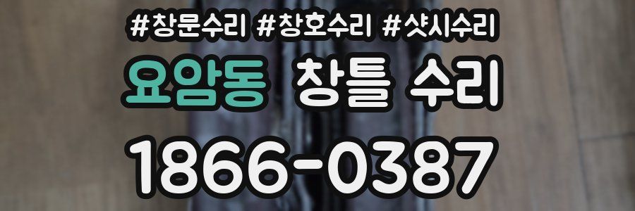 요암동 창틀 수리