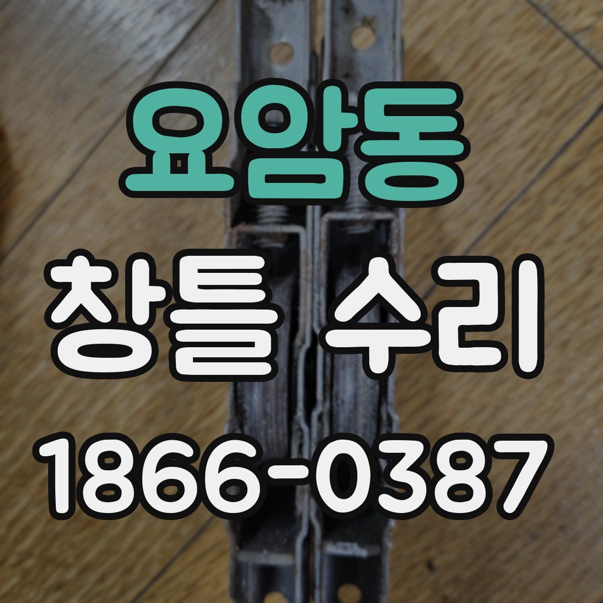 요암동 창틀 수리