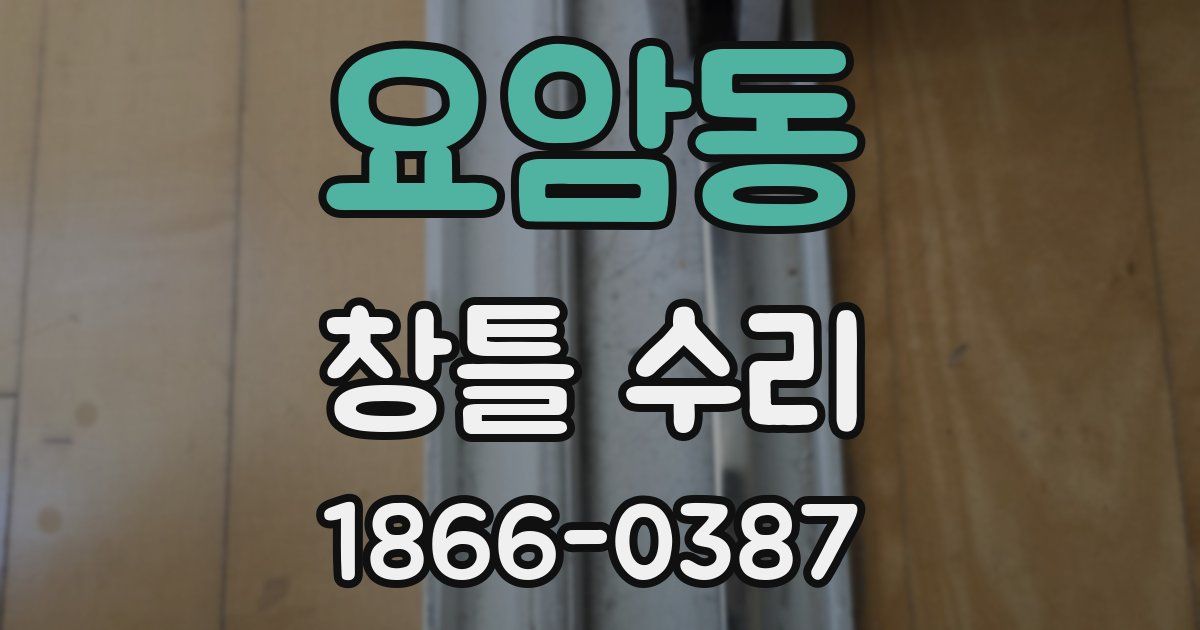 요암동 창틀 수리