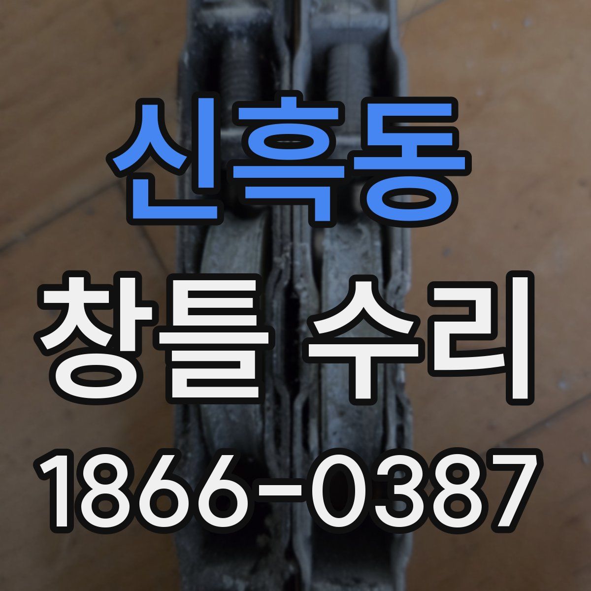 신흑동 창틀 수리