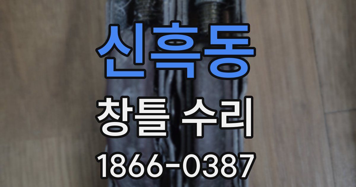 신흑동 창틀 수리