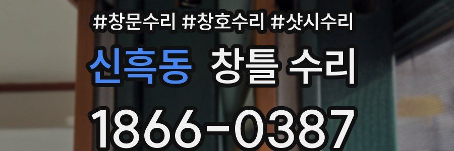 신흑동 창틀 수리