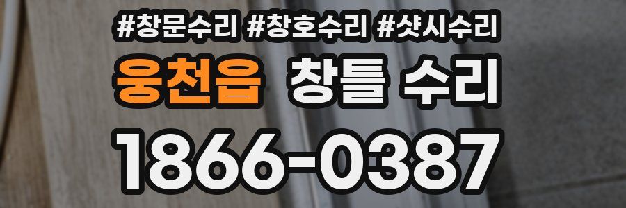 웅천읍 창틀 수리