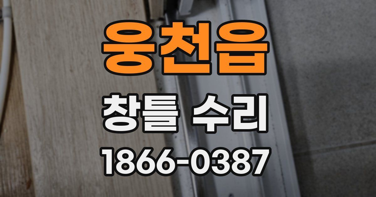 웅천읍 창틀 수리