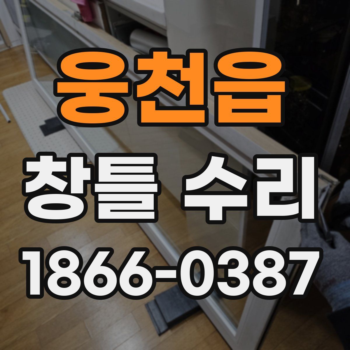 웅천읍 창틀 수리