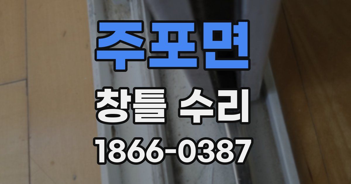 주포면 창틀 수리