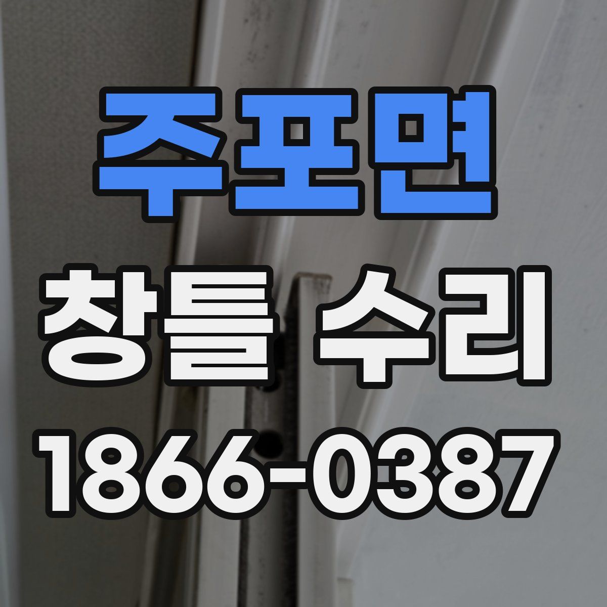 주포면 창틀 수리