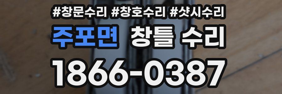 주포면 창틀 수리
