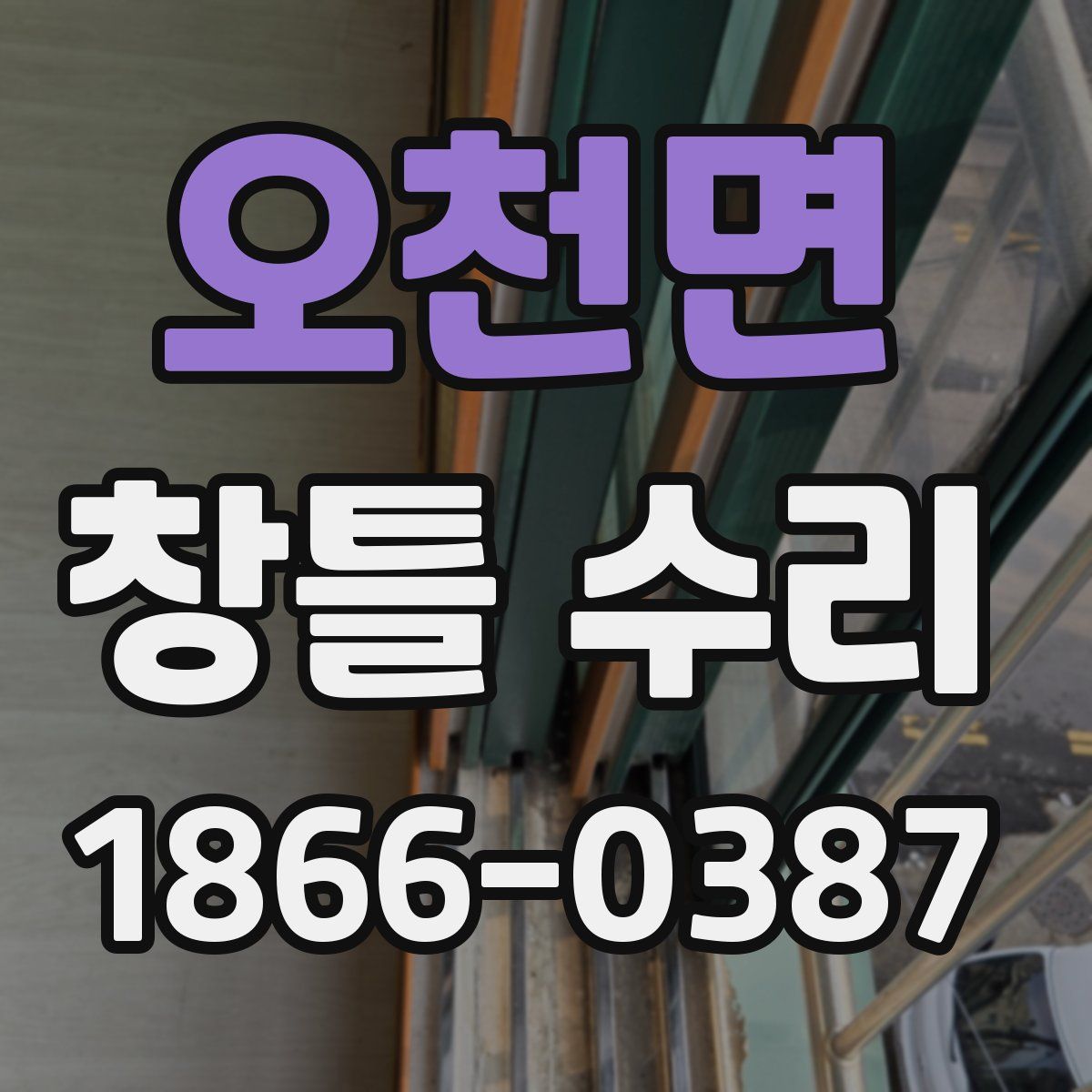 오천면 창틀 수리