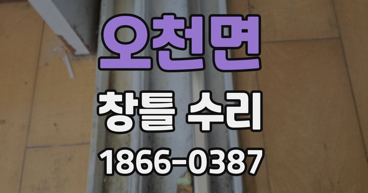 오천면 창틀 수리