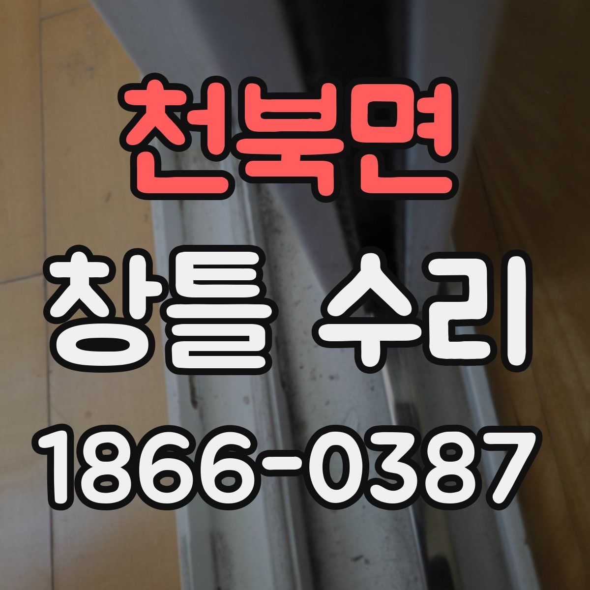 천북면 창틀 수리