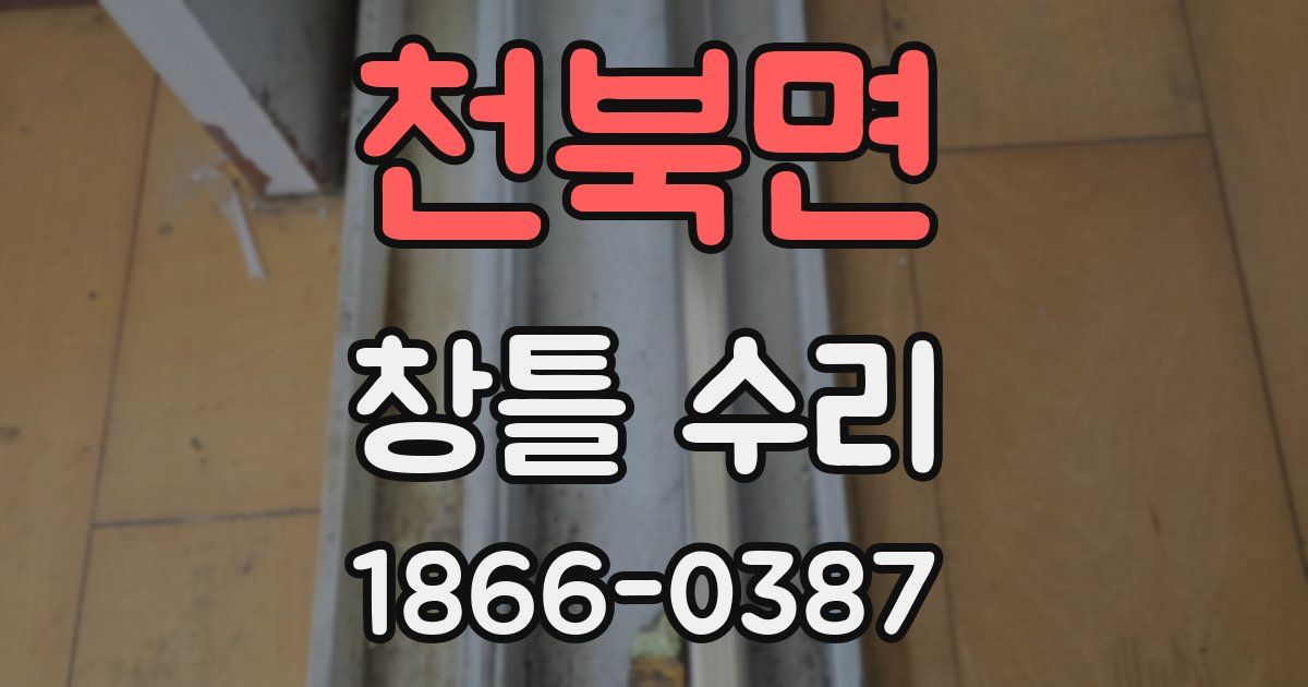 천북면 창틀 수리