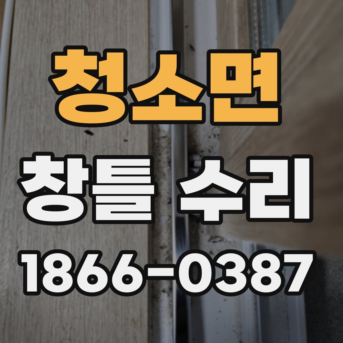 청소면 창틀 수리