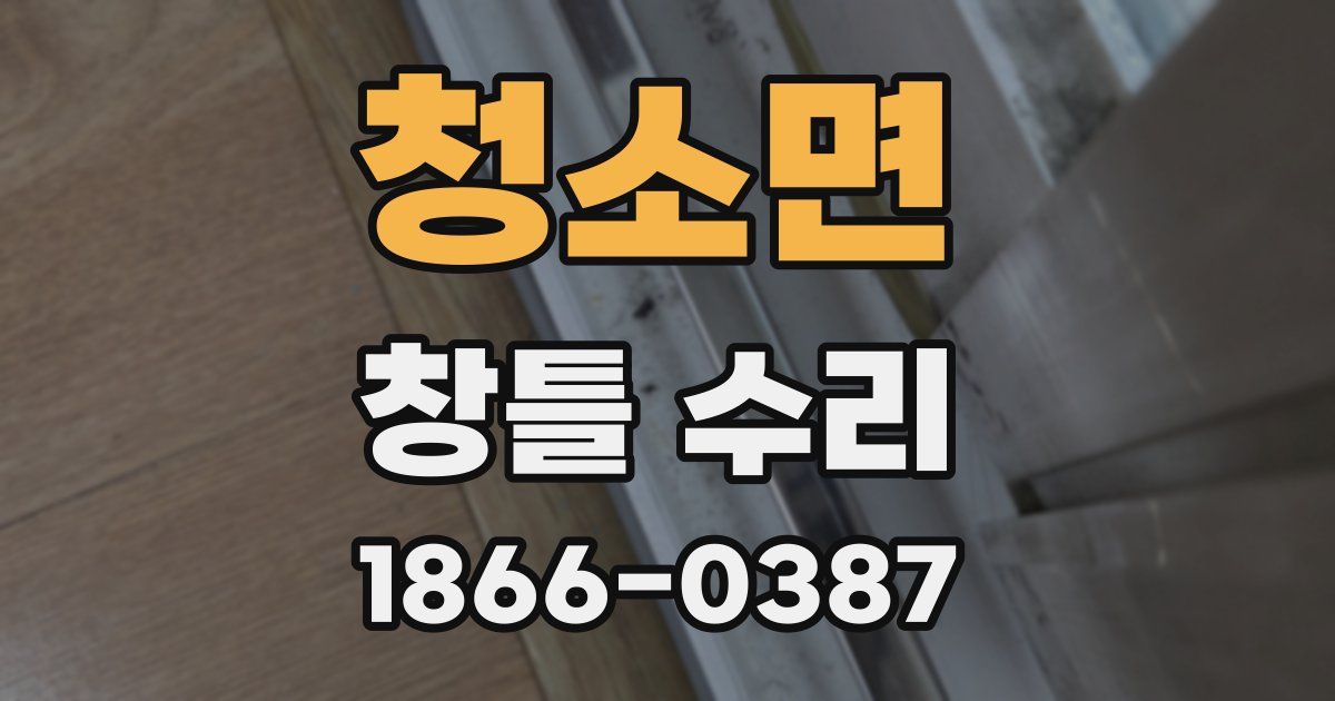 청소면 창틀 수리