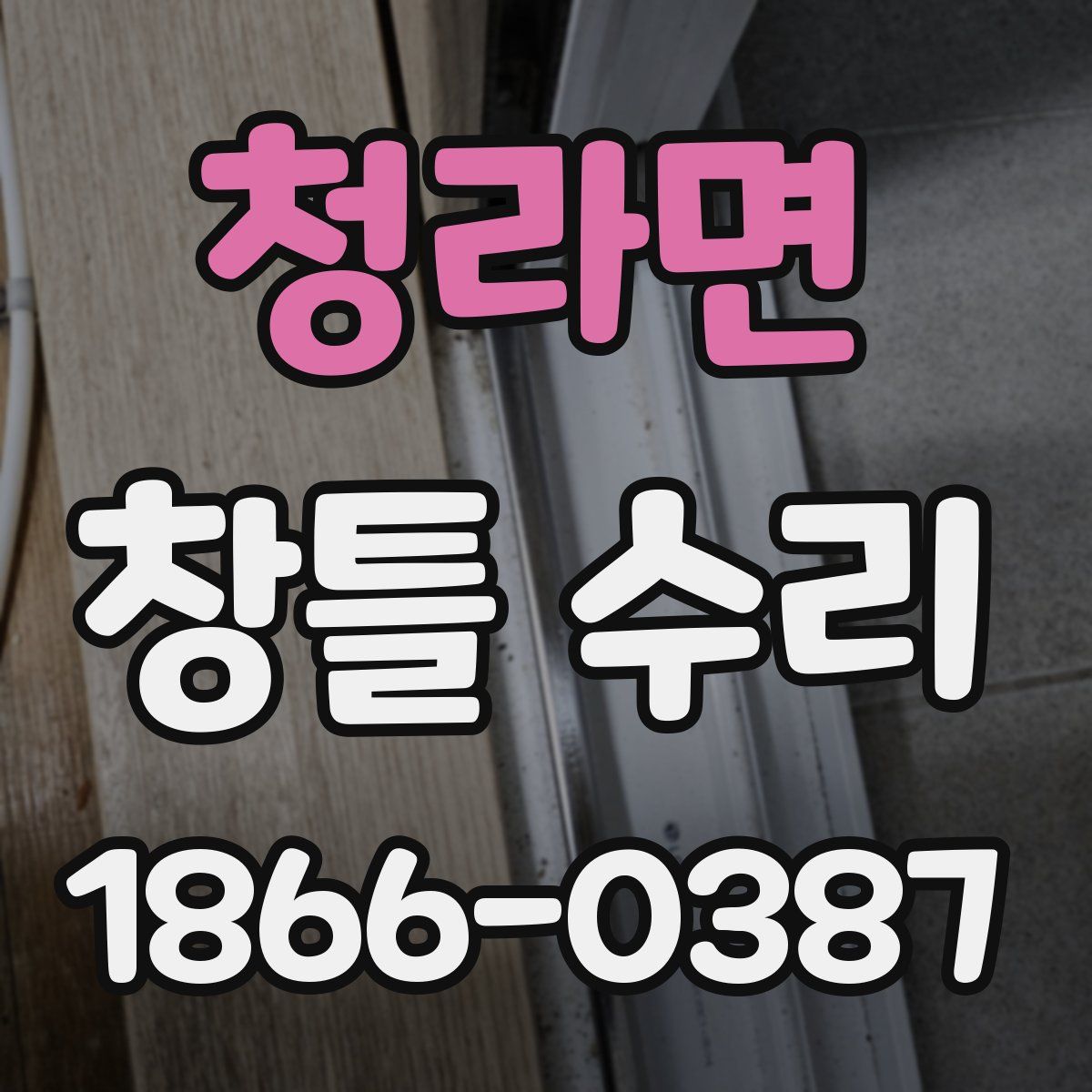 청라면 창틀 수리