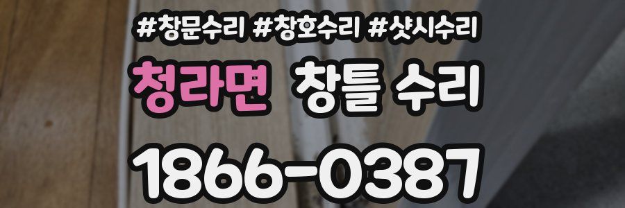 청라면 창틀 수리