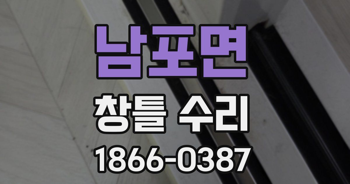 남포면 창틀 수리