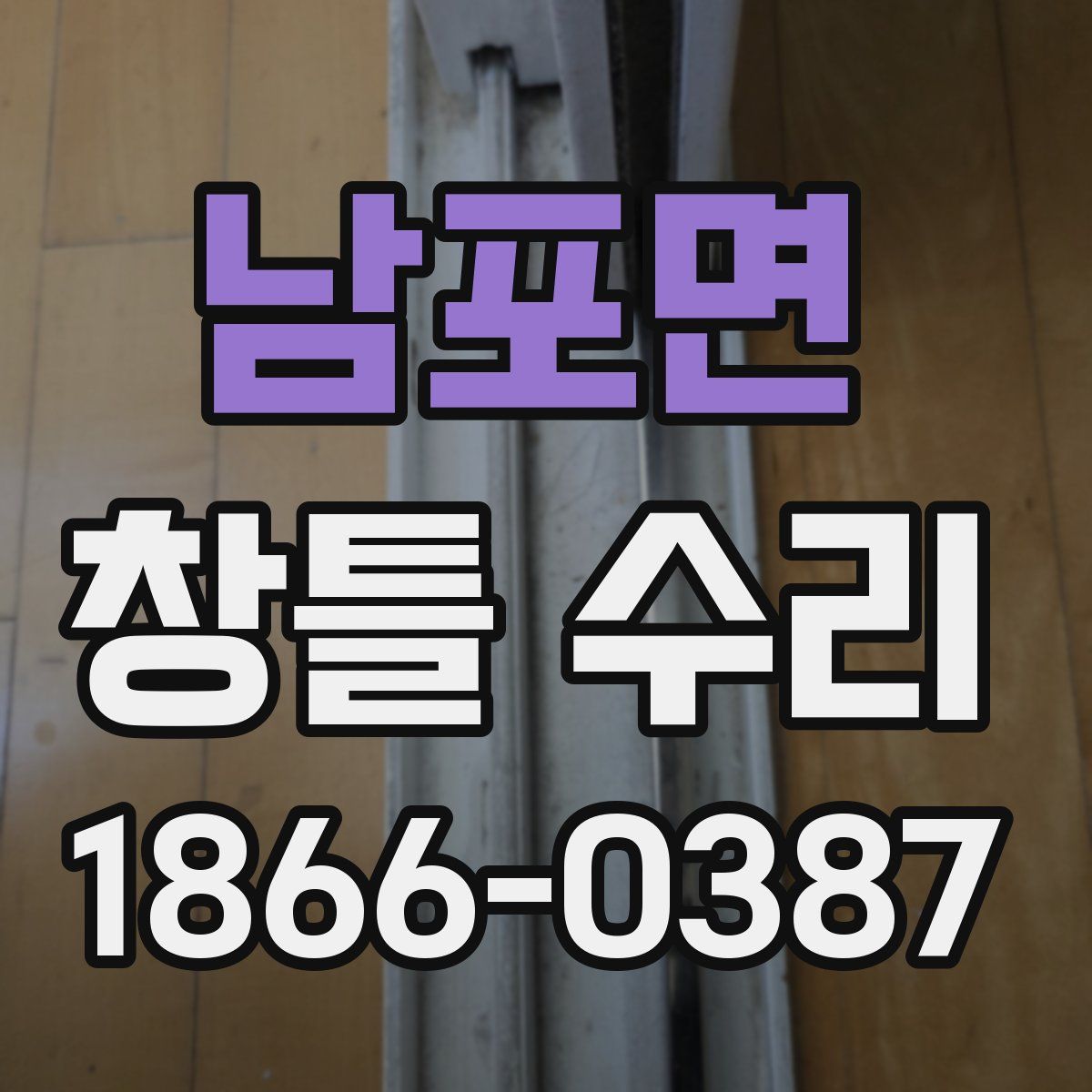 남포면 창틀 수리