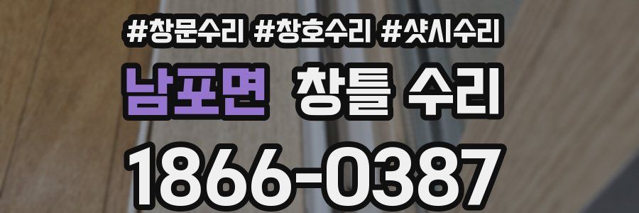 남포면 창틀 수리