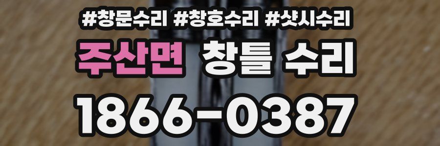 주산면 창틀 수리