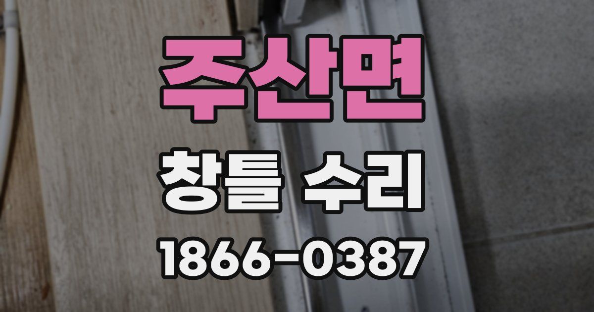 주산면 창틀 수리