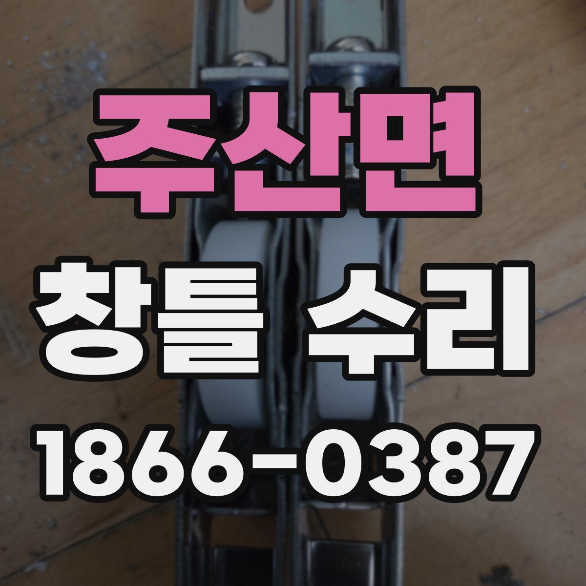 주산면 창틀 수리