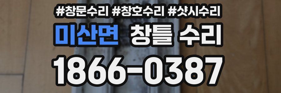 미산면 창틀 수리