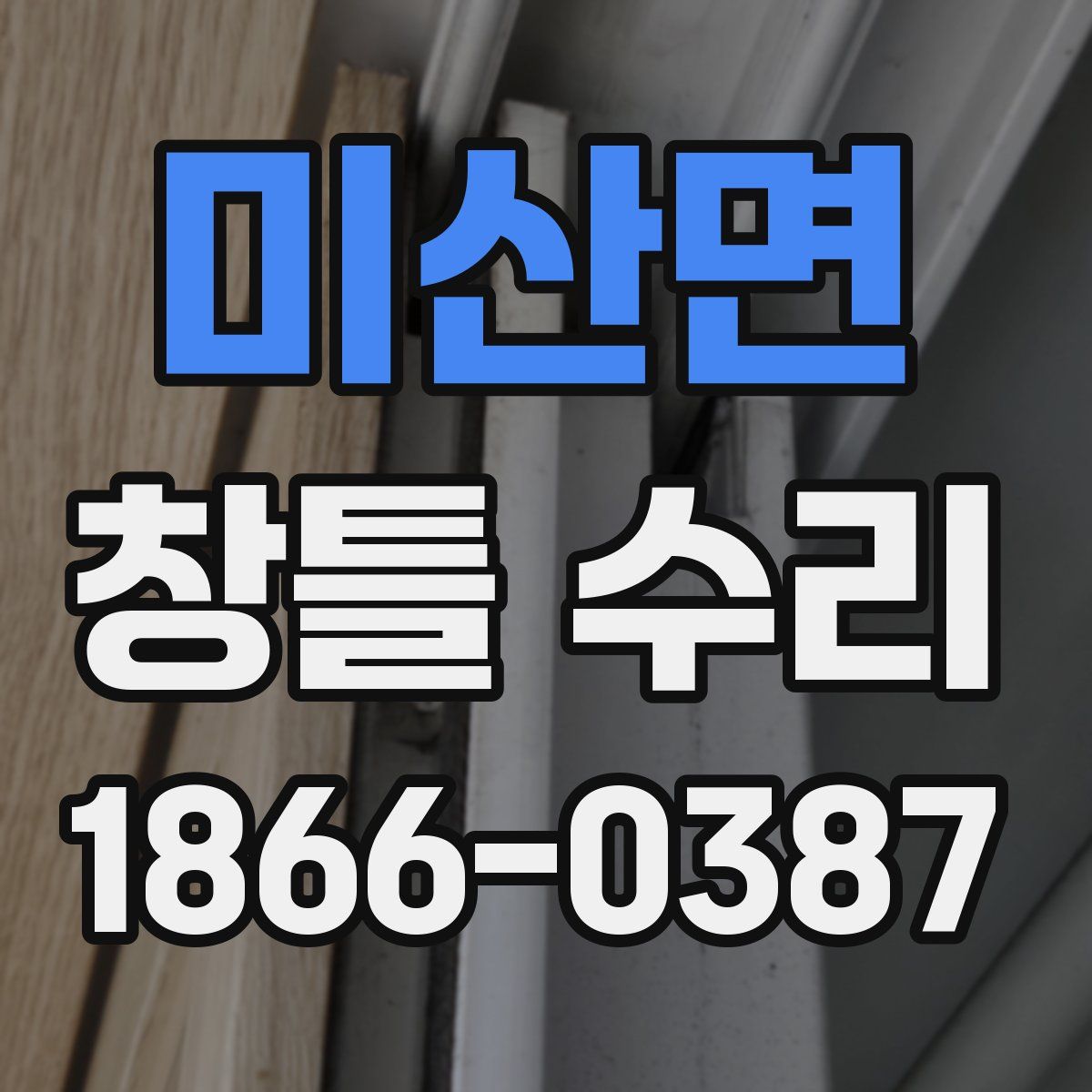 미산면 창틀 수리