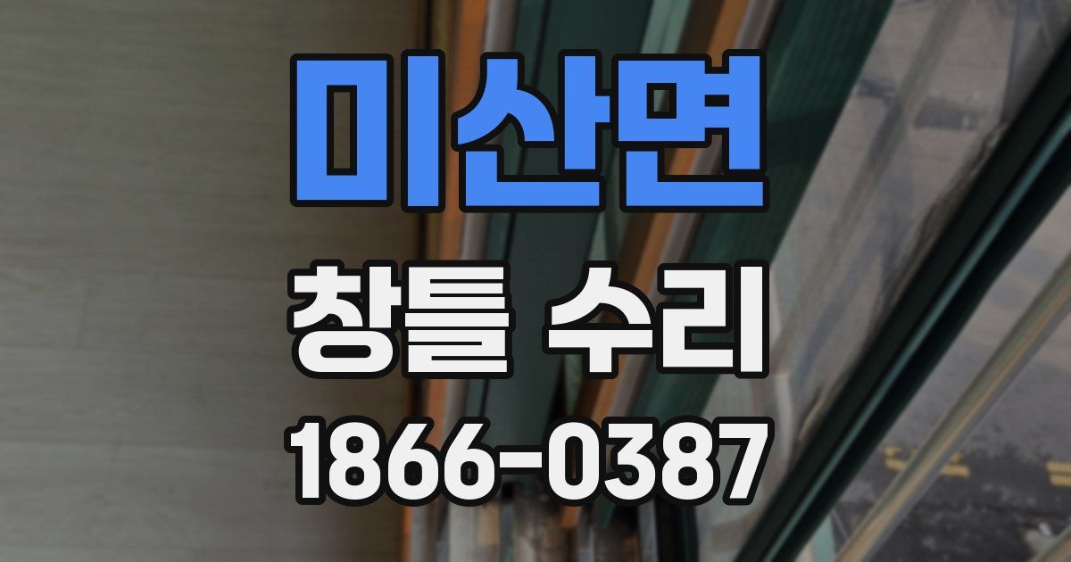 미산면 창틀 수리