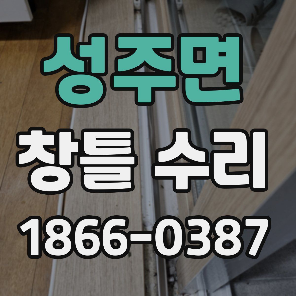 성주면 창틀 수리