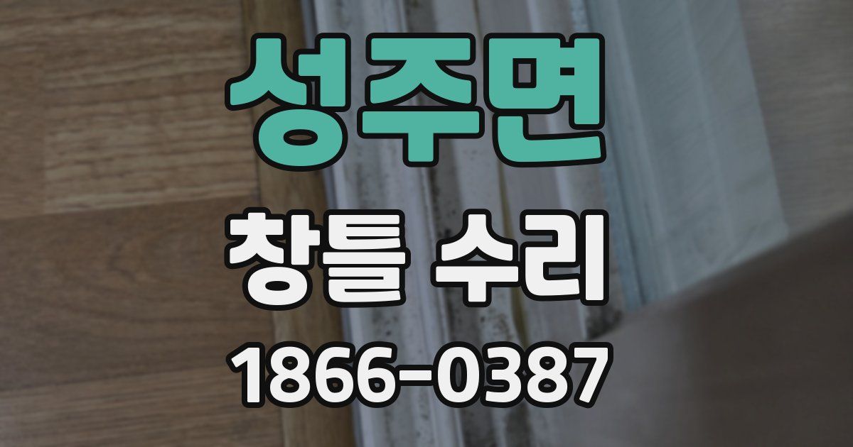 성주면 창틀 수리