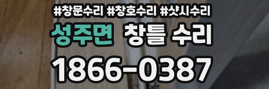 성주면 창틀 수리