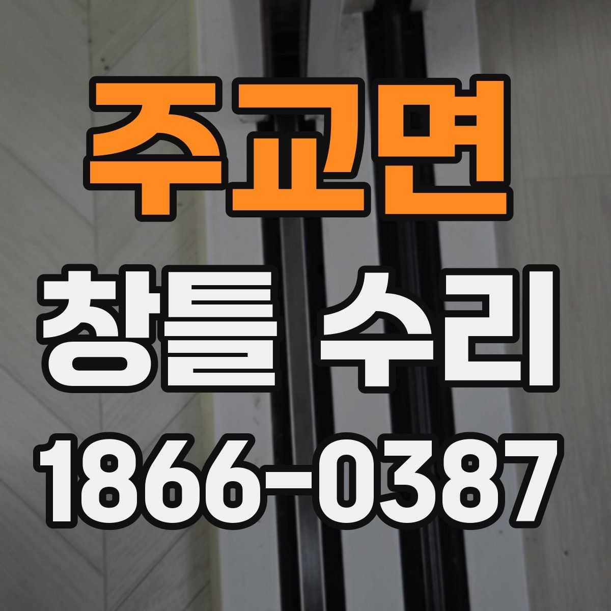 주교면 창틀 수리