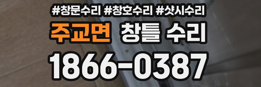 주교면 창틀 수리