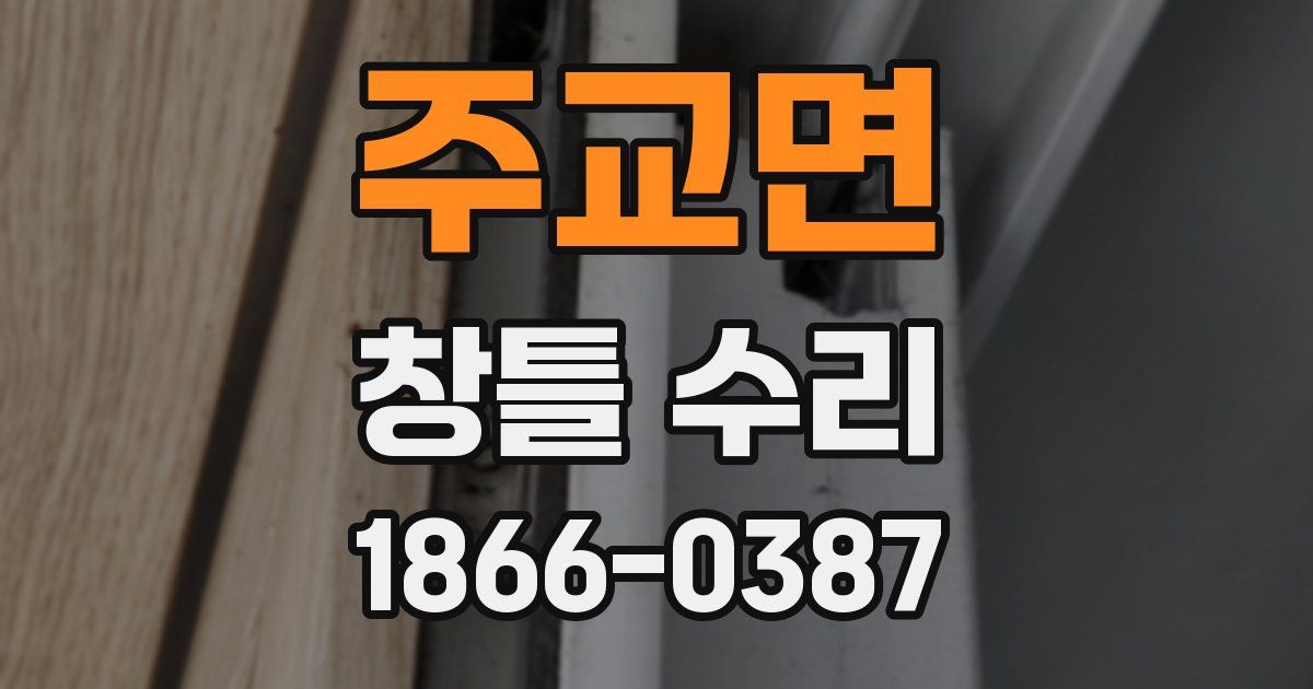 주교면 창틀 수리