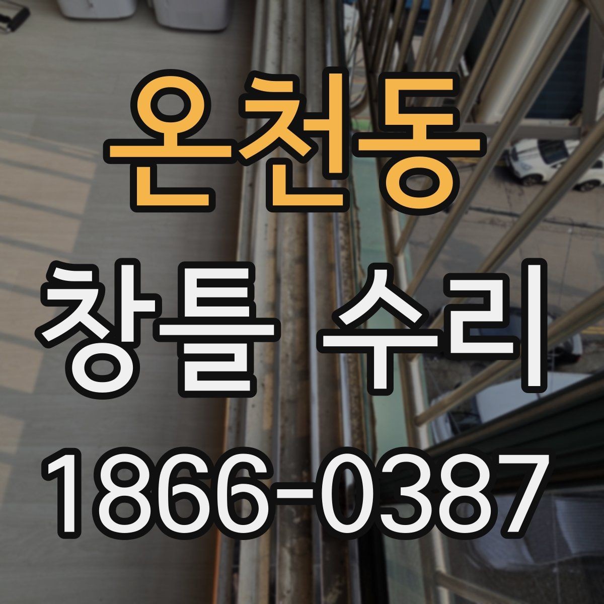 온천동 창틀 수리 후 틈이 다시 생기는 이유