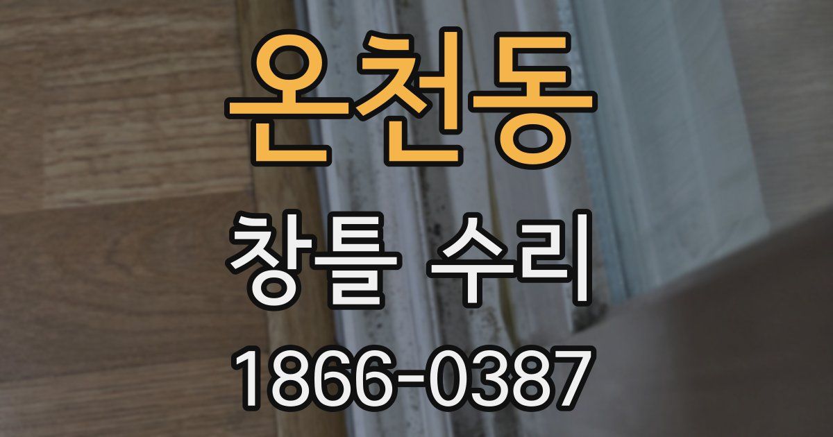 온천동 창틀 수리
