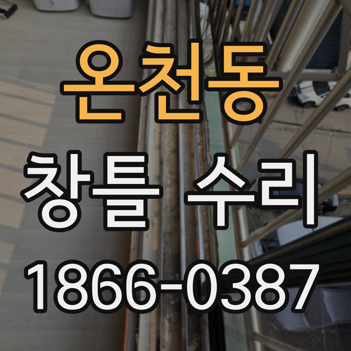 온천동 창틀 수리
