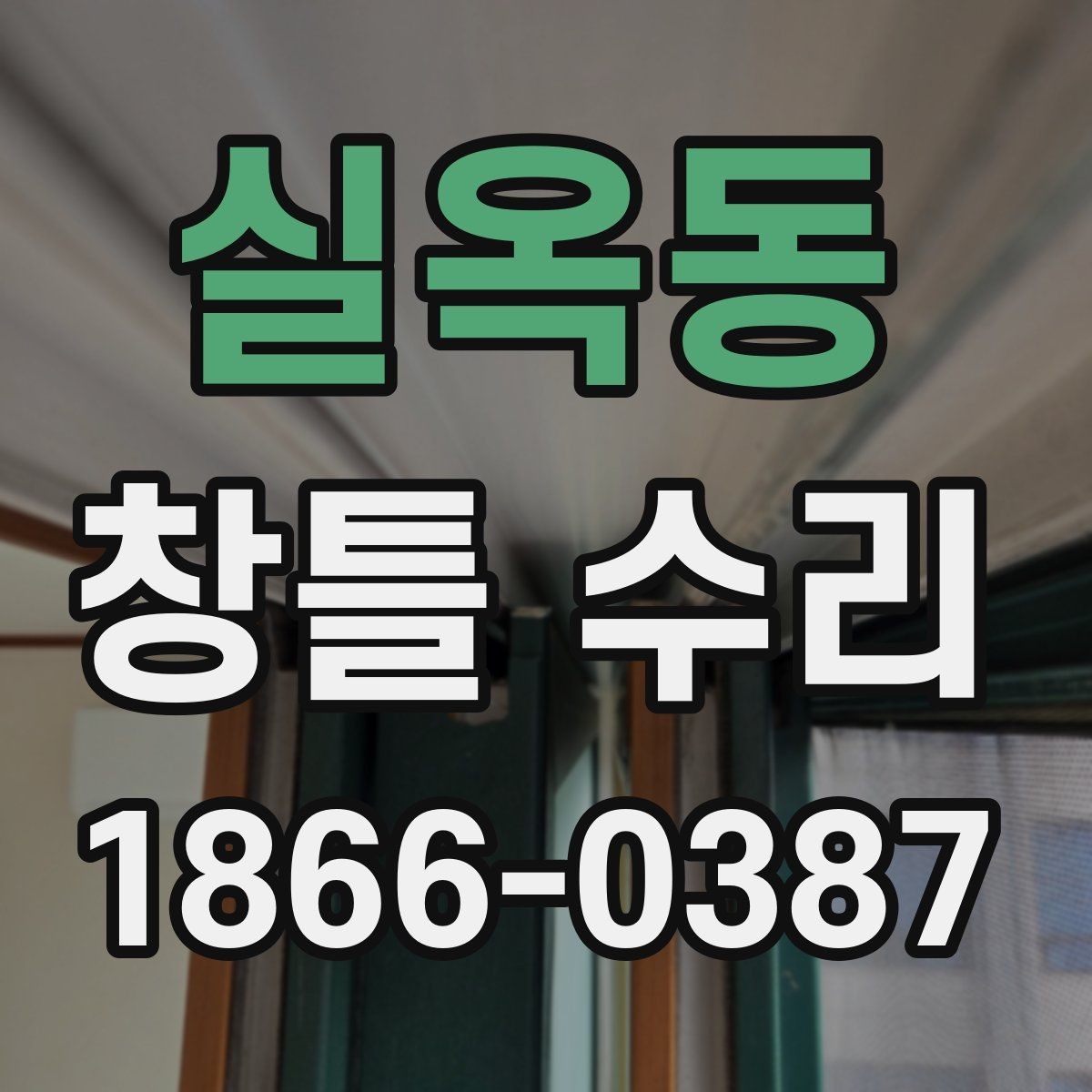 실옥동 창틀 수리 의뢰 시 자주 나오는 오해
