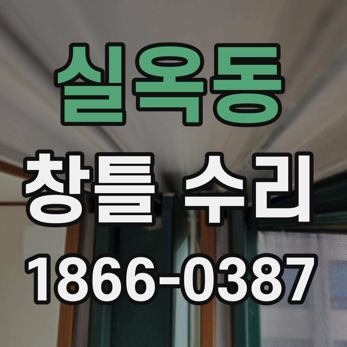 실옥동 창틀 수리