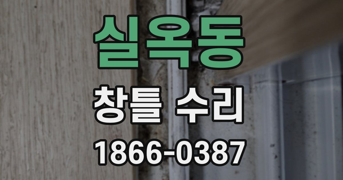 실옥동 창틀 수리