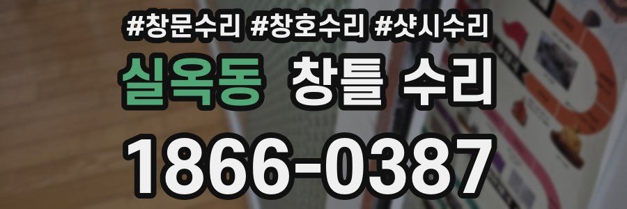 실옥동 창틀 수리