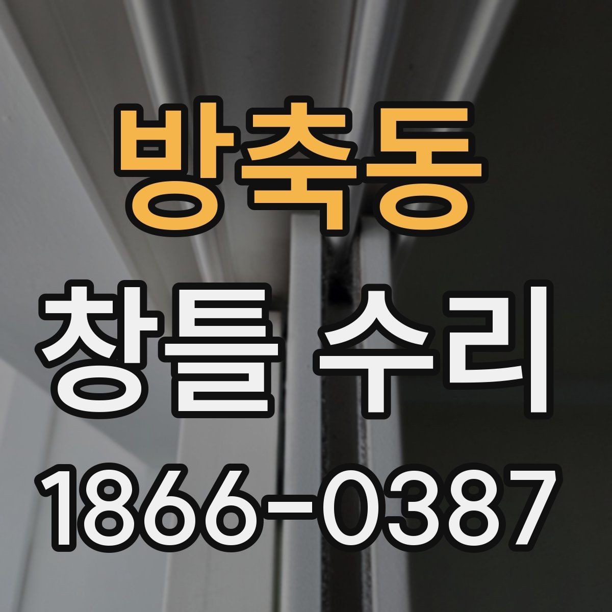 방축동 창틀 수리 업체 비교할 때 확인할 항목