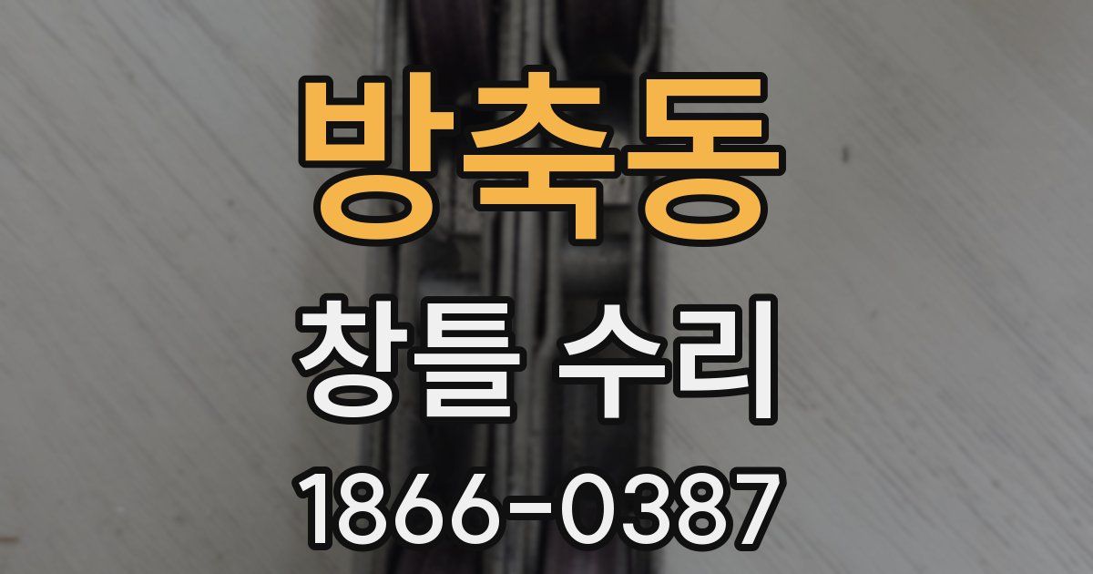 방축동 창틀 수리