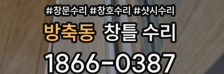 방축동 창틀 수리