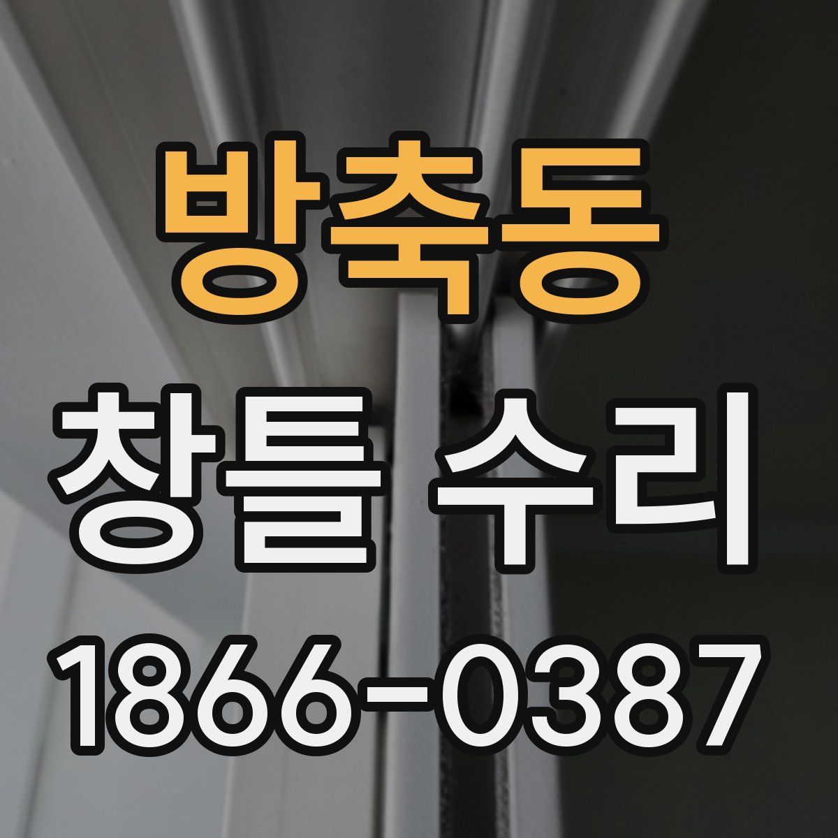 방축동 창틀 수리