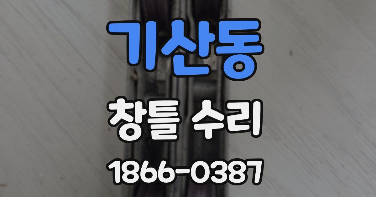 기산동 창틀 수리