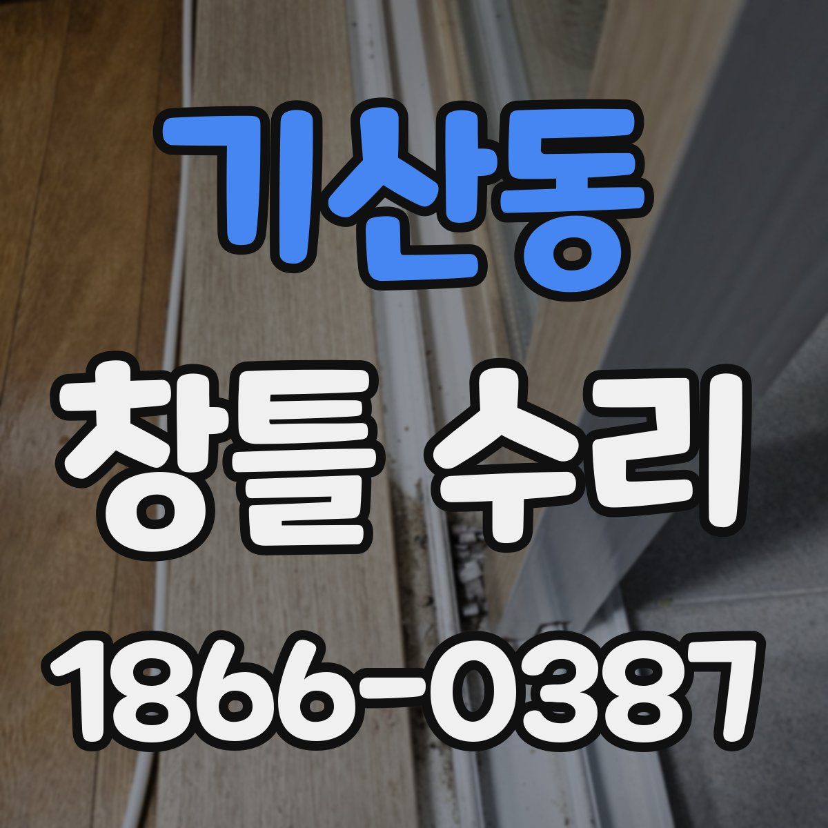 기산동 창틀 수리