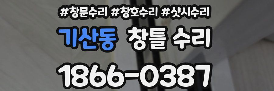 기산동 창틀 수리