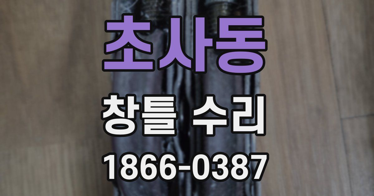 초사동 창틀 수리